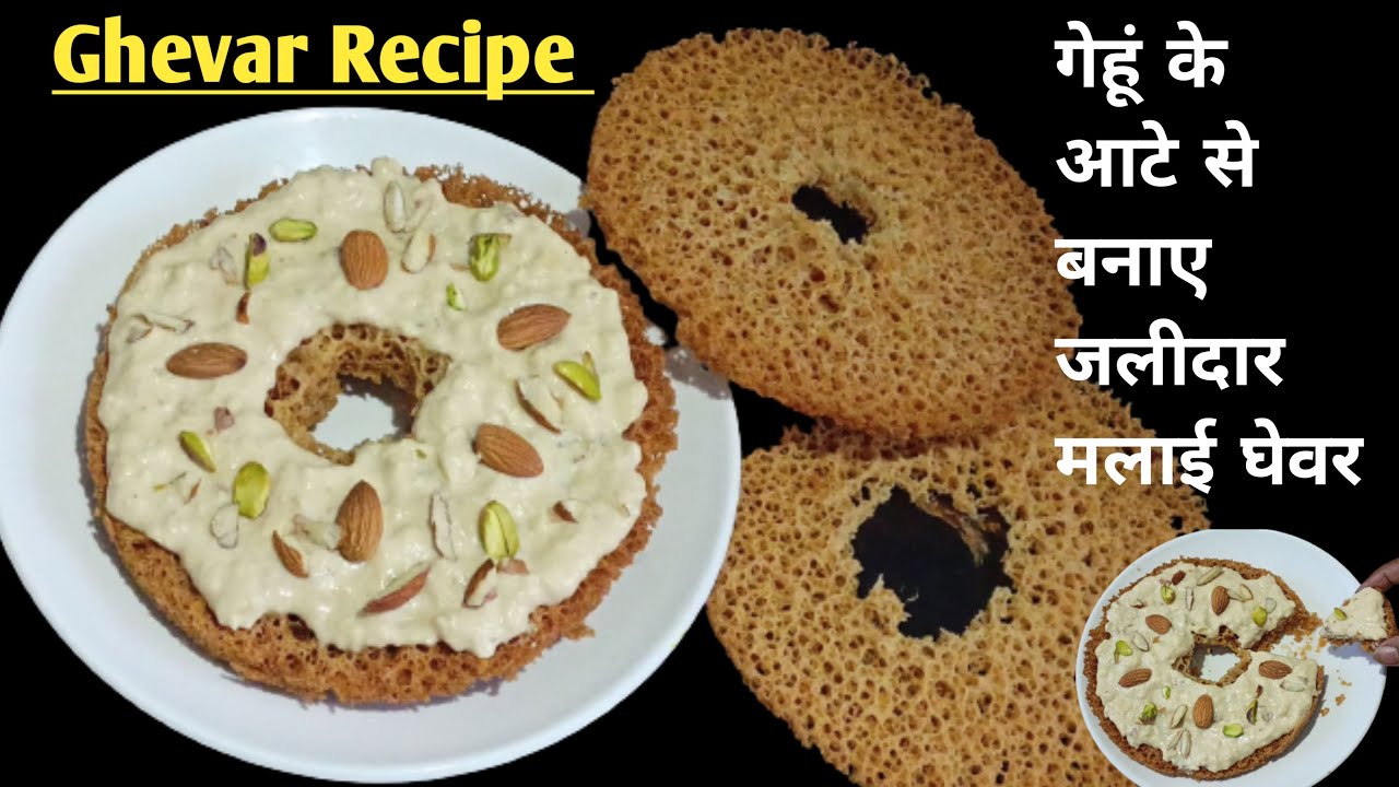 आटे से बनाए घेवर वो भी सिर्फ चार चम्मच घी से  l Whole Wheat Ghevar l Ghevar Recipe