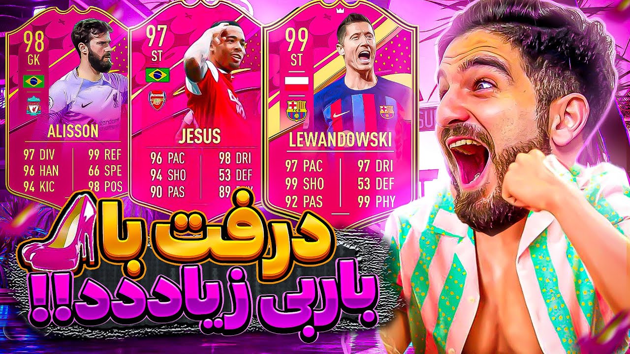 درفت فيفا ٢٣ با باربى هاى زياد از نوک حمله تا خط حمله😱🤯😍🔥FIFA 23 FUT DRAFT