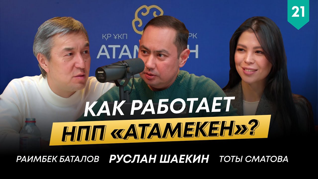 Как государство поддерживает предпринимателей в Казахстане? | Раимбек Баталов | 101 друг Шаекина №21