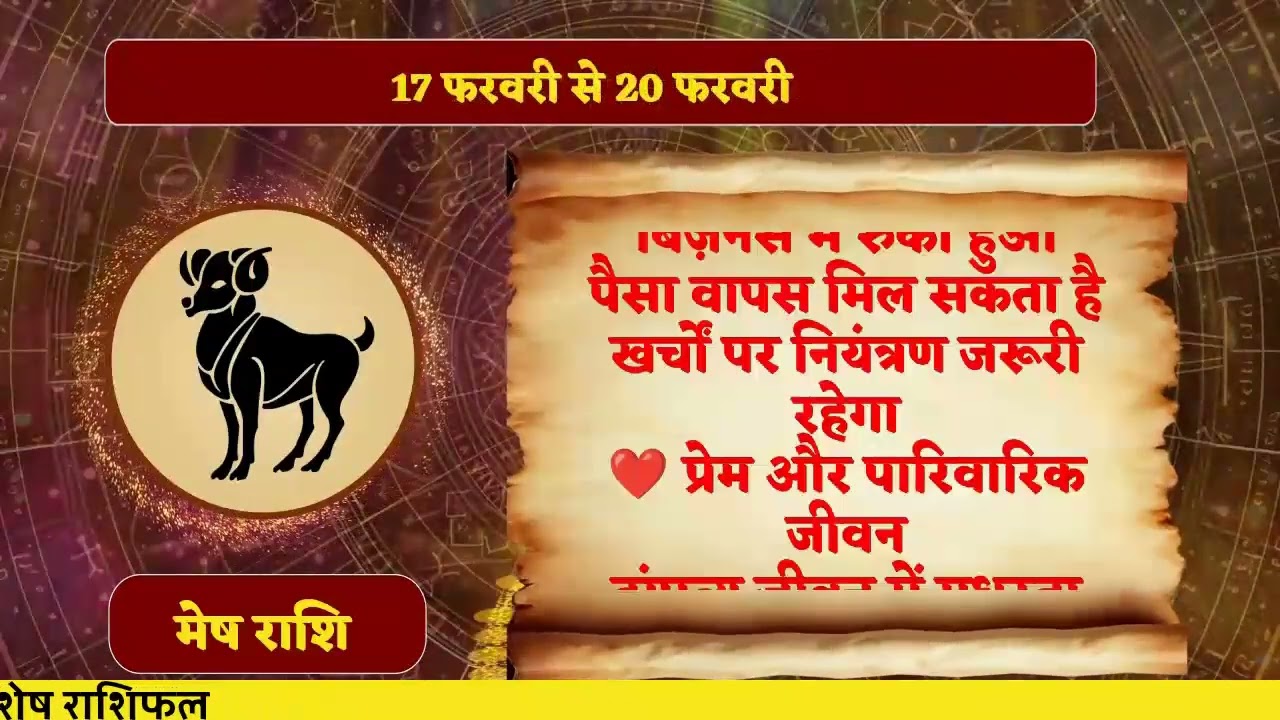 #मेषराशि#Aries#MeshRashi#आजकाराशिफल#FebruaryRashifal#JyoraAstrology#राशिफल2026#AriesHoroscope#मेष
