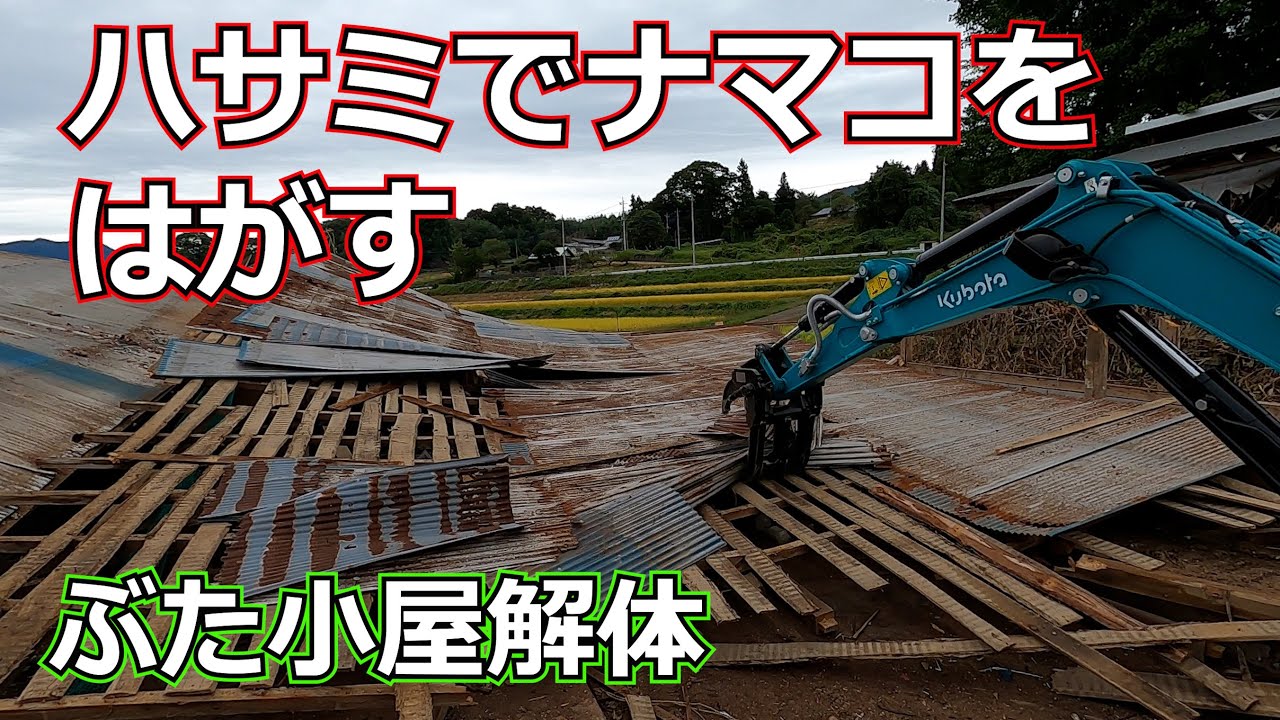 ヤフオクユンボが活躍し始めました　【豚舎解体】