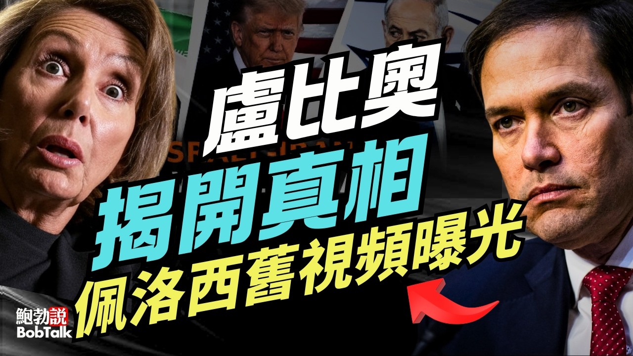 國務卿盧比奧正面揭開真相回擊民主黨雙標，佩洛西舊視頻曝光｜鮑勃說（03/03/2026）