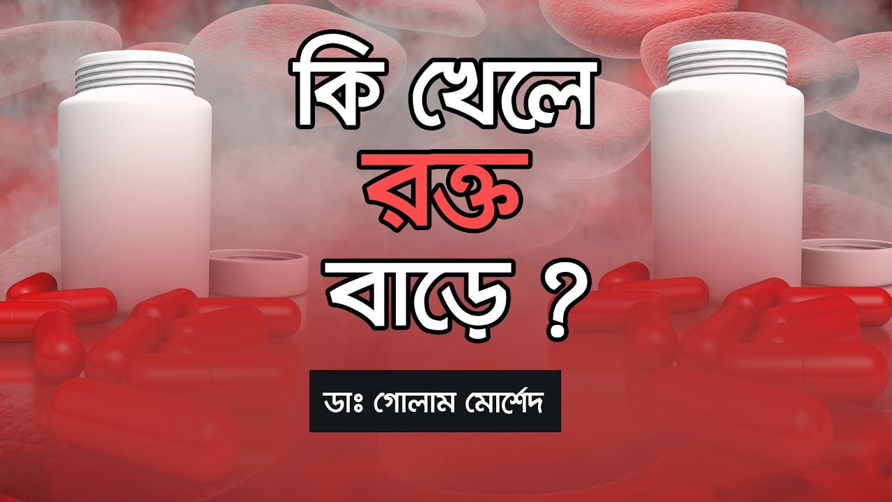 ঔষধ ছাড়াই রক্তস্বল্পতার চিকিৎসা || Dr Golam Morshed FCPS, MRCP (UK). Medicine & Heart Specialist