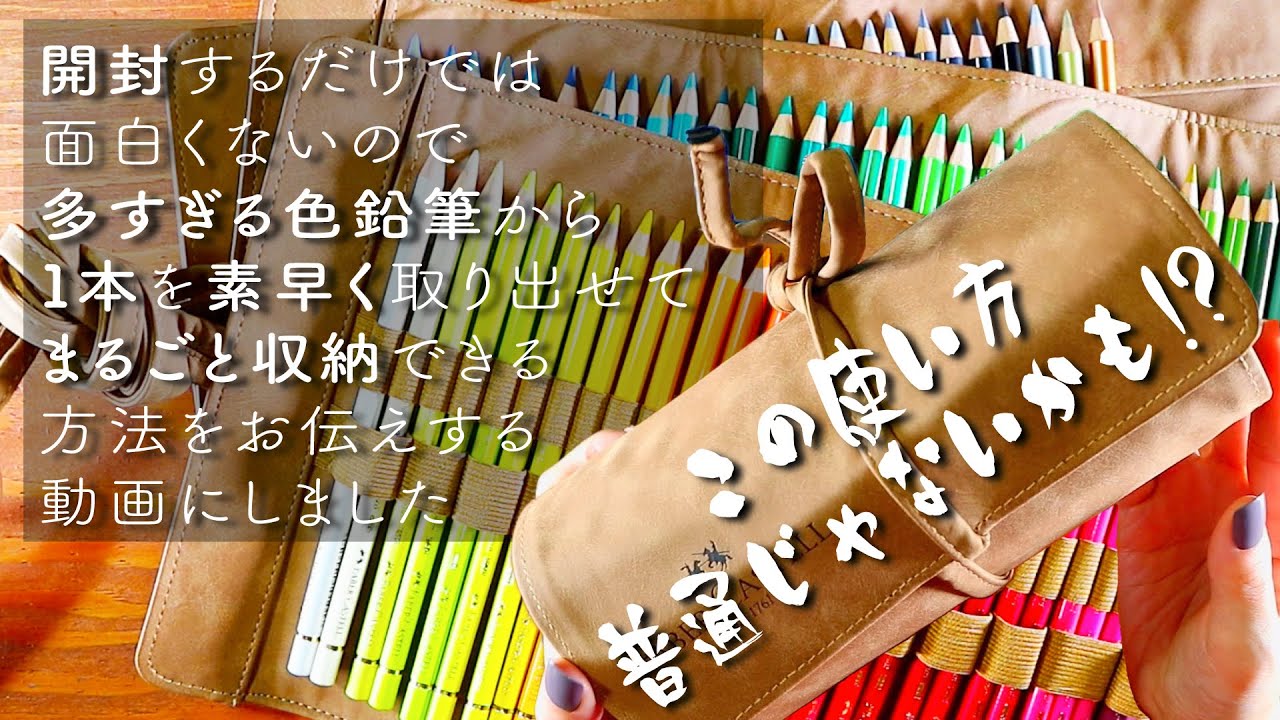 | 文房具紹介 & アイデア | 欲しい 1 本がすぐ取り出せて、100 本超えもまるっと収納アイデアと、ファーバーカステル ポリクロモス色鉛筆 120 色缶入り & ペンシルロールの紹介です！