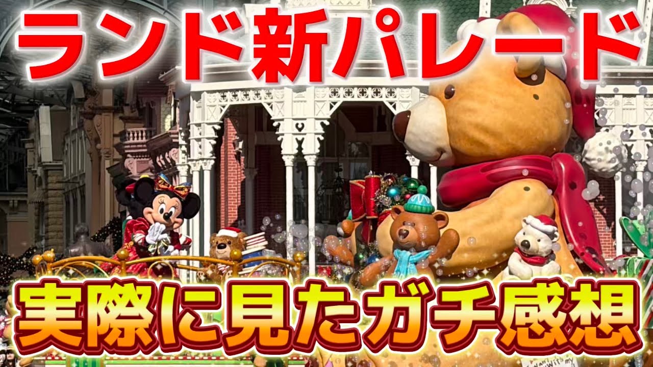 トイズ&bull;ワンダラス&bull;クリスマス！を見たガチ感想