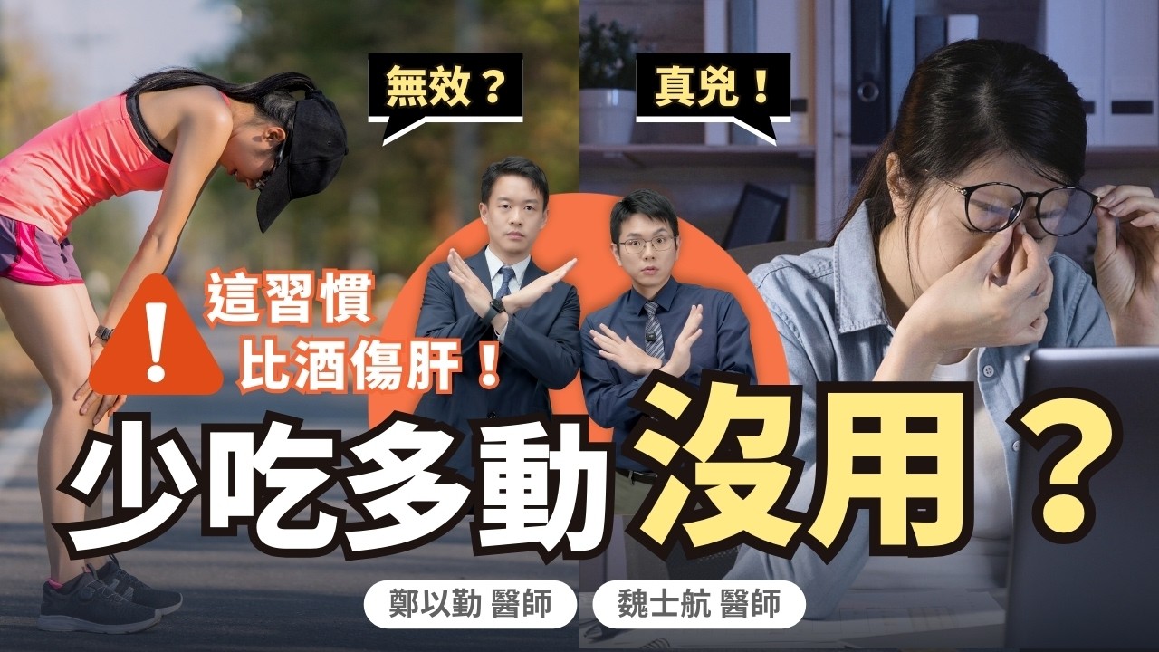 「少吃多動」根本治不好脂肪肝？醫師揭露：這習慣比喝酒更可怕！美國 FDA 認證最新療法全解析｜初日診所 魏士航醫師 ft.胃腸肝膽科專科鄭以勤醫師