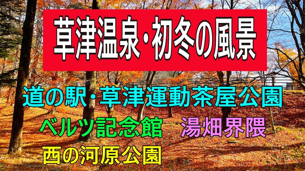 【群馬観光】草津温泉・初冬の風景