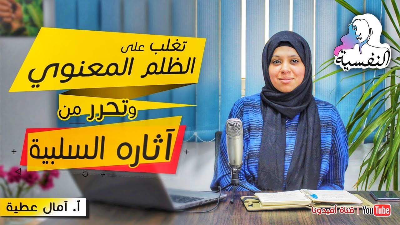 خطورة الظلم المعنوي وكيفية التحرر من اثاره السلبية | امال عطية - النفسية | افيدونا