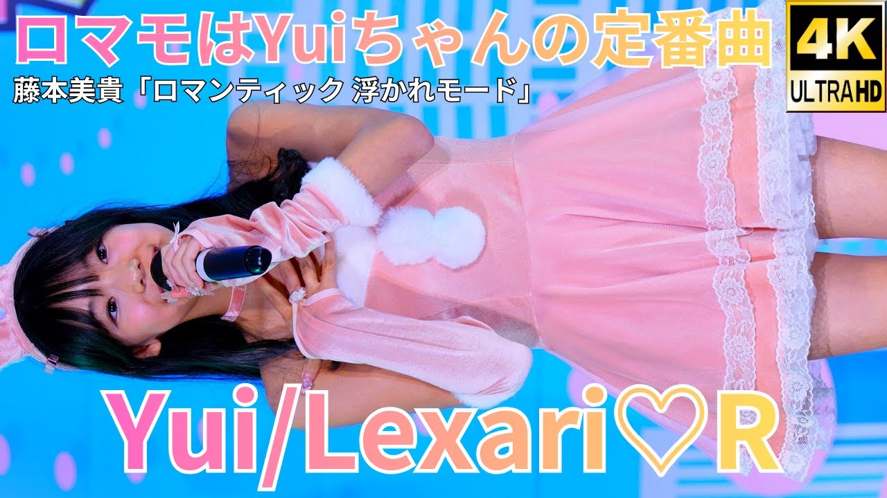②【4K/60p】Yui/Lexari♡R（Japanese idol singer and dancer Yui）「美少女全国お取り寄せライブ」2025年12月7日（日）