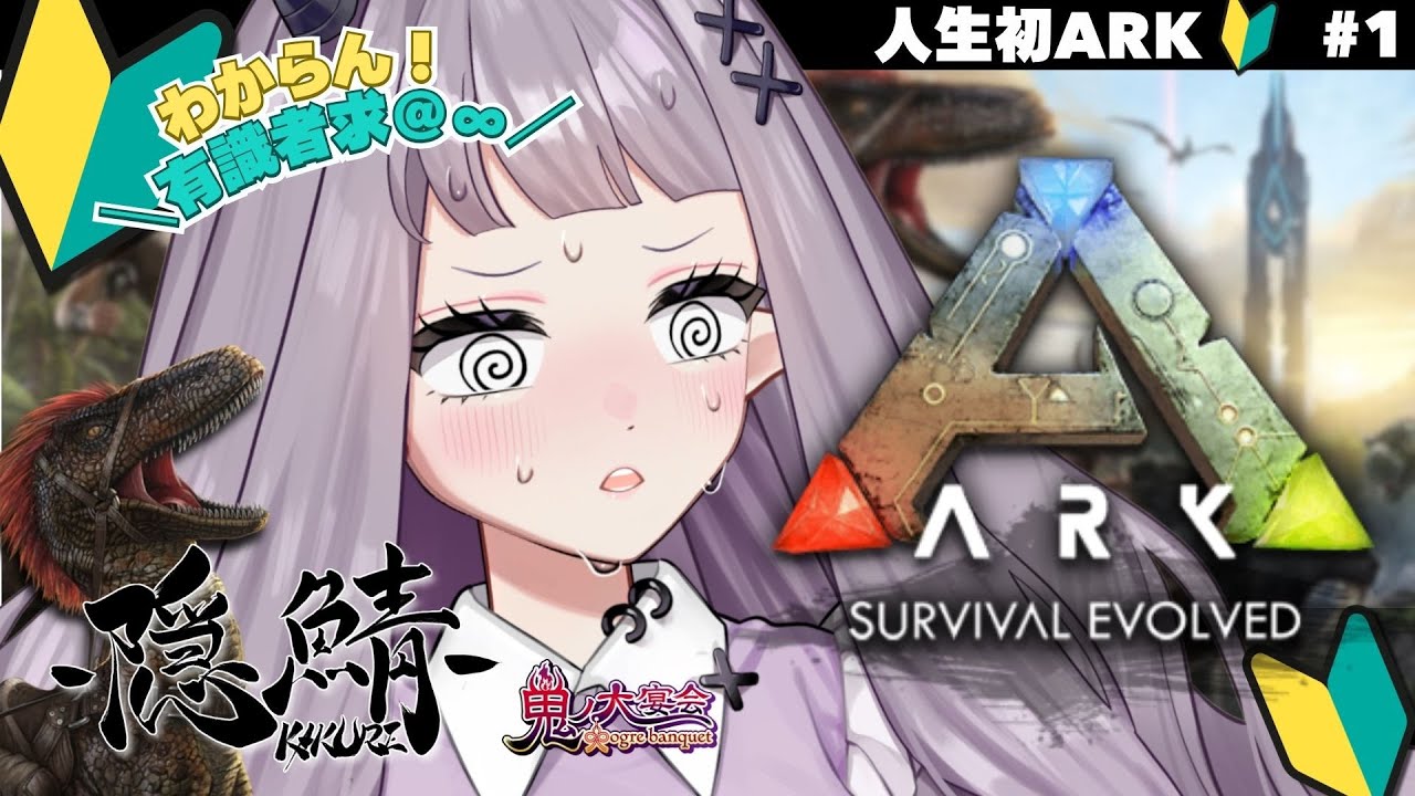 【初心者 #ARKSurvivalEvolved 】おやつの時間から何にも知らないARK【#隠鯖ARK #VTuber #こぱなま】