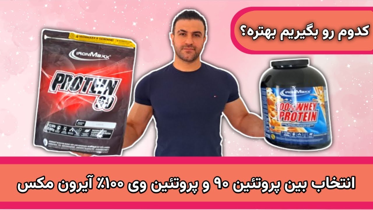 وی 100 درصد بخریم یا پروتئین 90 ؟