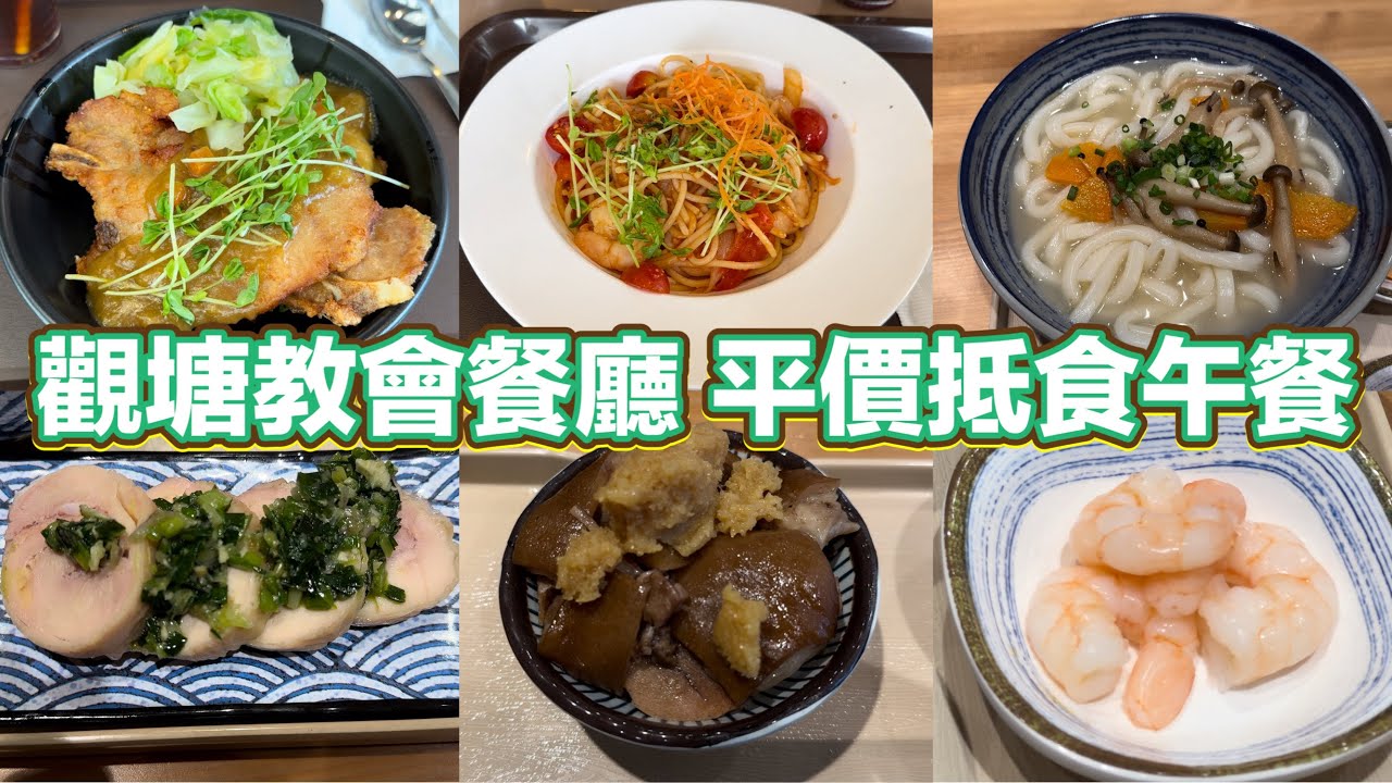 觀塘教會餐廳 平價抵食午餐｜日式咖喱豬扒大碗飯｜海蝦拿破侖意粉｜沙茶金菇肉片飯｜韓式蒜香滷豬手定食｜青蔥醬雞髀卷定食｜