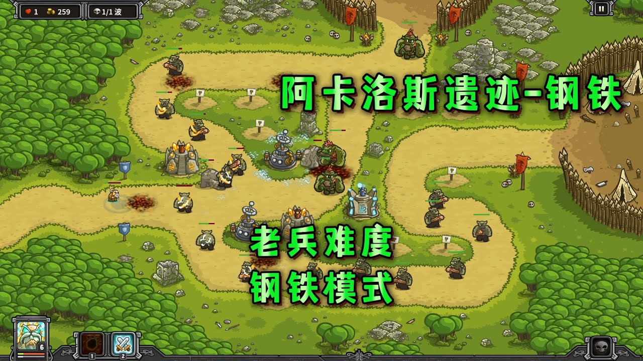 王国保卫战1初代.攻略[13阿卡洛斯遗迹.钢铁模式]满血1星通关.老兵难度.Kingdom Rush