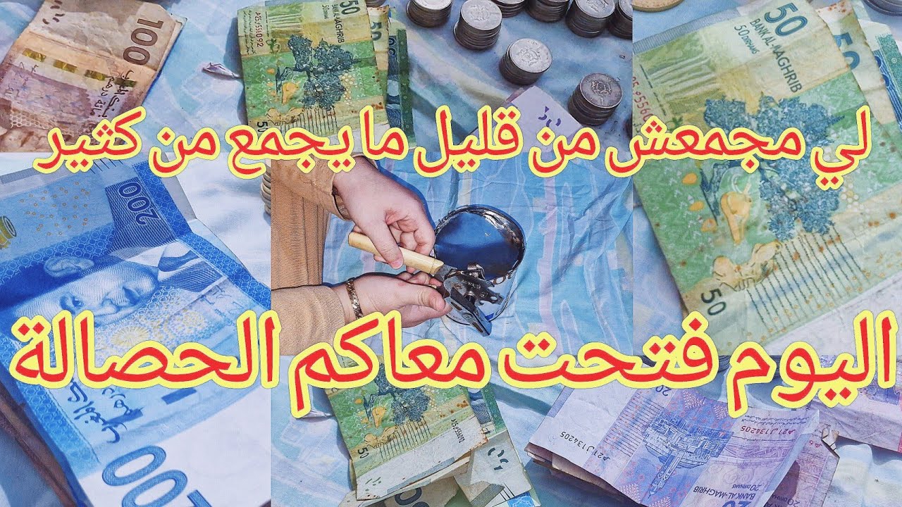 اليوم فتحت معاكم الحصالة لي بديت معاكم في2025 💸شفو شحال جمعت فيها💰غير بدرهم 🪙يمكلك تحققي احلامك
