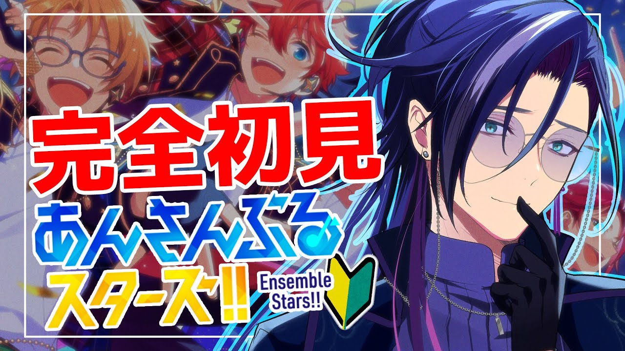 【 #あんスタ 】🔰完全初見🔰 低音ボイスのVラッパーが推しと推し曲を探す！！！！【男性Vtuber】【あんさんぶるスターズ！！Music】