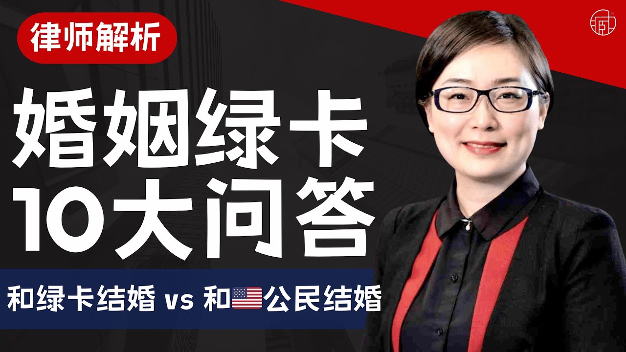 关于美国婚姻绿卡你需要知道的10大问答！💍律师解答
