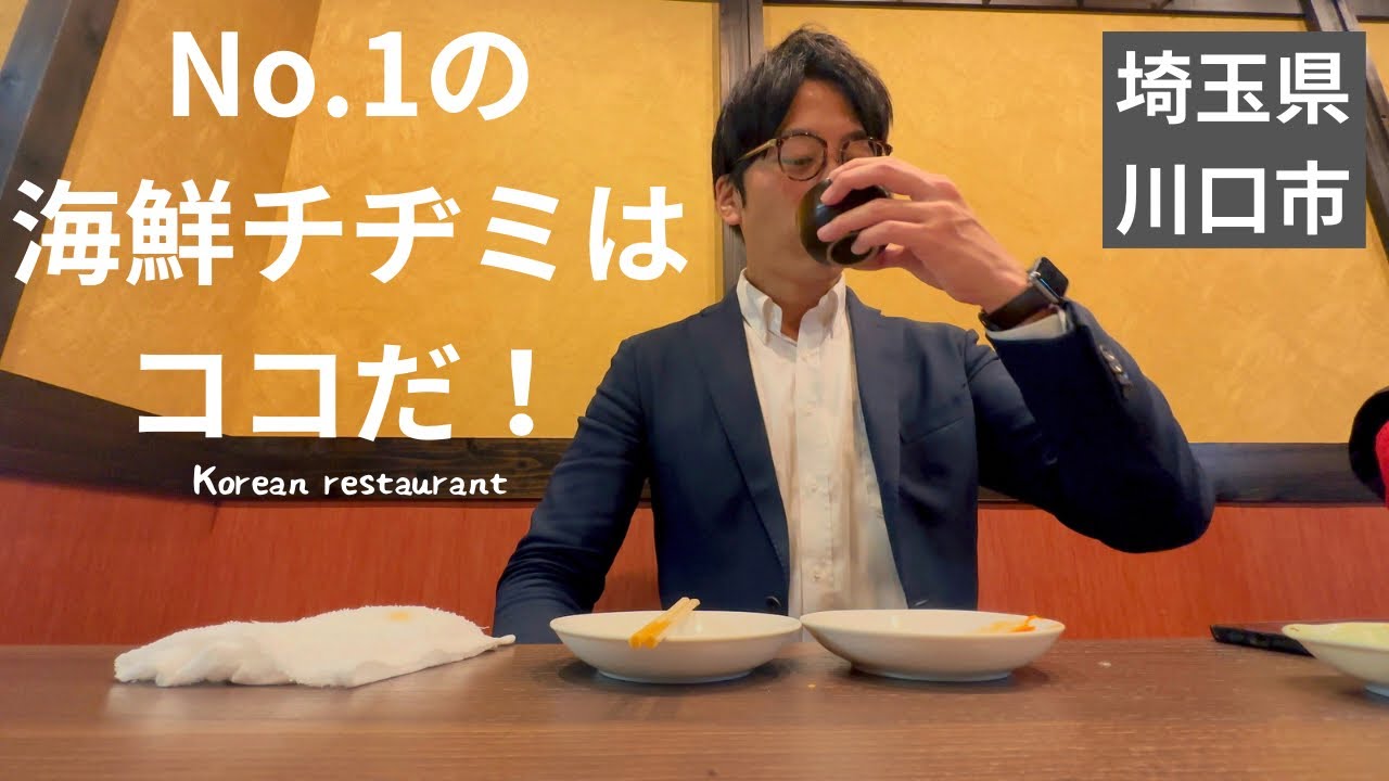 【No.1の韓国料理屋はここ！】川口市にある味楽の海鮮チヂミが激うまです！