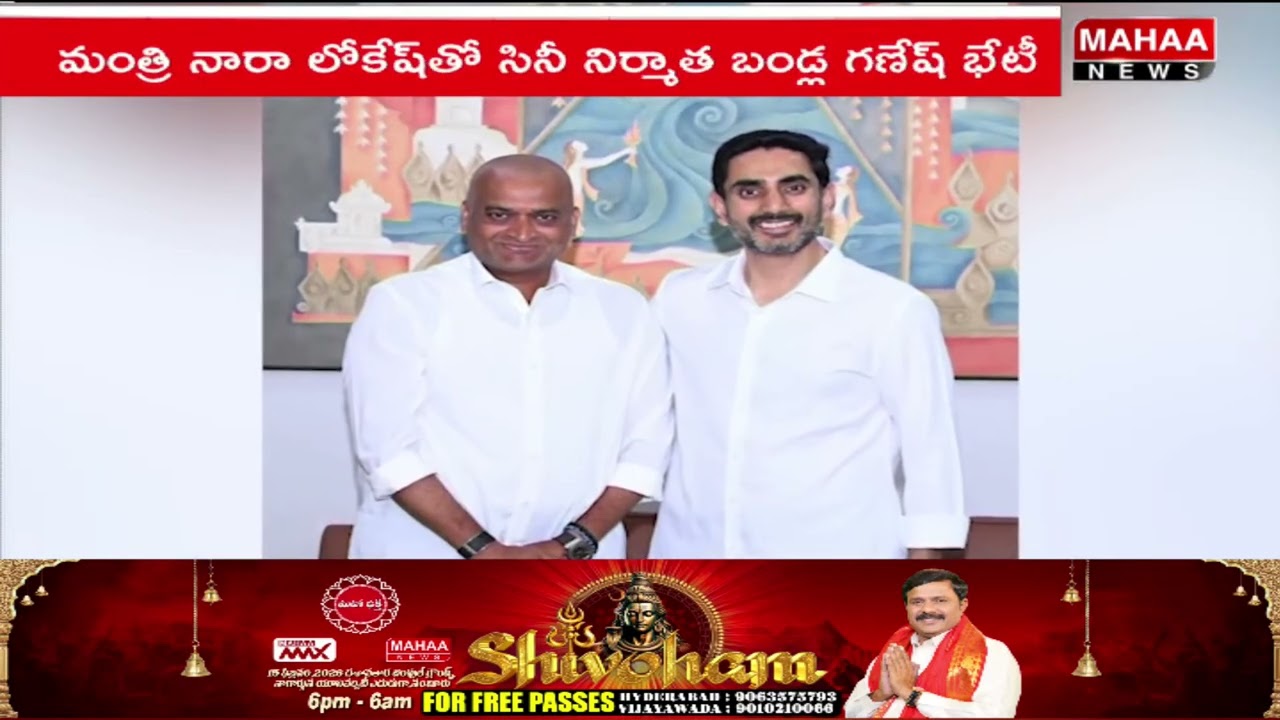 మంత్రి నారా లోకేష్ తో సినీ నిర్మాత బండ్ల గణేష్ భేటీ | Mahaa News