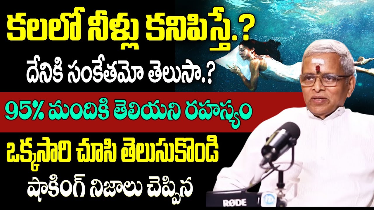 కలలో నీళ్లు కనిపిస్తే దేనికి సంకేతమో తెలుసా.? | Water In Dreams | SRI GURU KARUNAMAYA | iDream Today