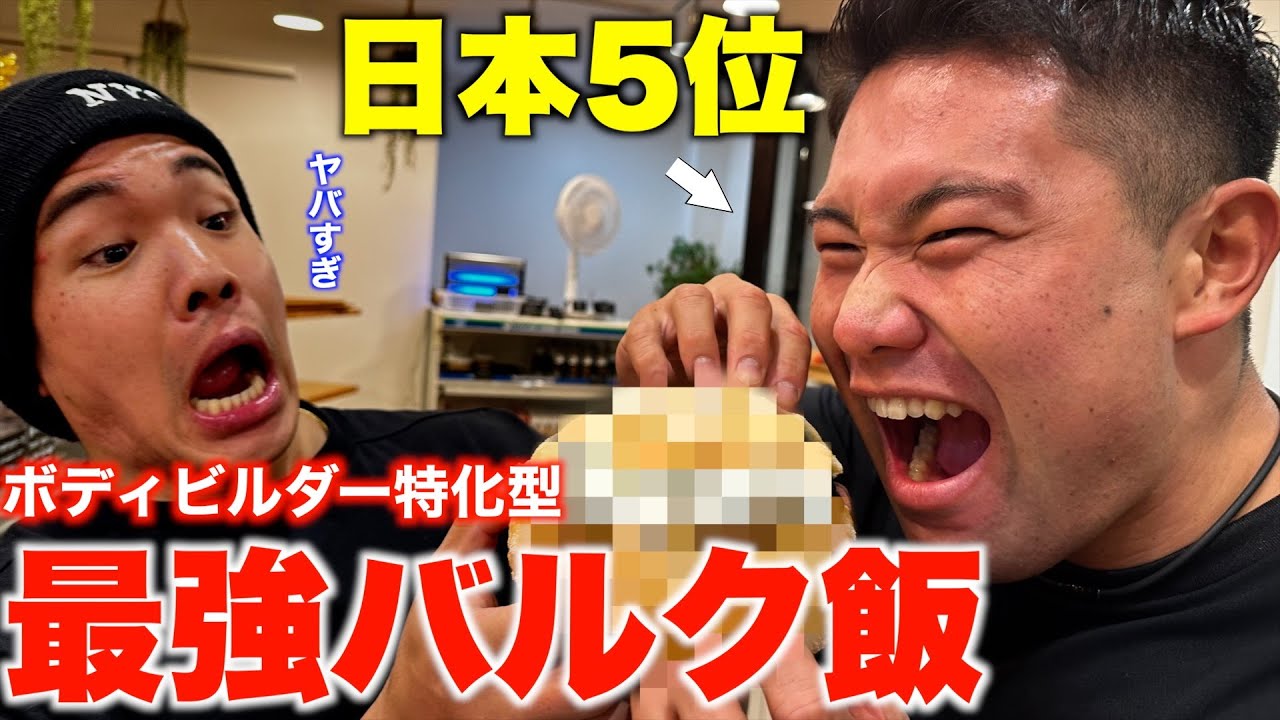【寺山諒】日本選手権5位の男が食べてるバルク飯がホイップだらけでヤバすぎた、、
