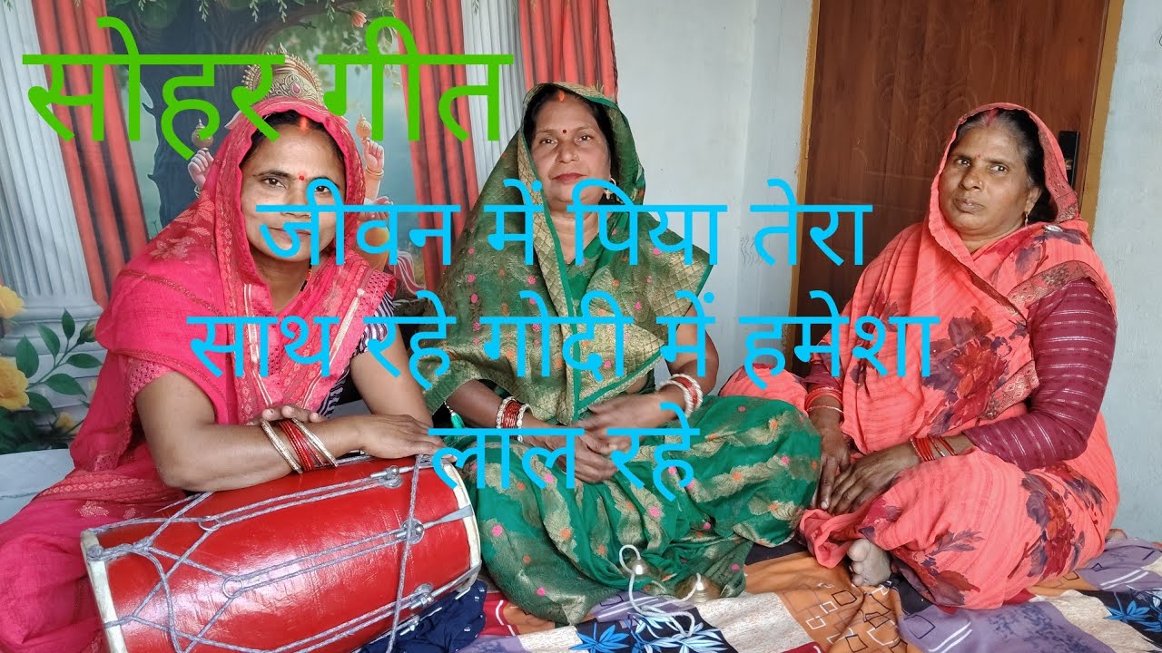 जीवन में पिया तेरा साथ रहे #sohargeet #youtubevideo #viralvideo #longvideo #lokgeet #viral #video 