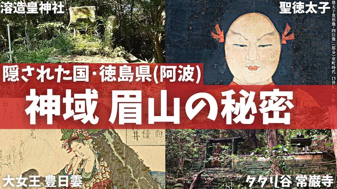 【眉山】神域 眉山の秘密・探求（徳島県）（古事記・日本書記）