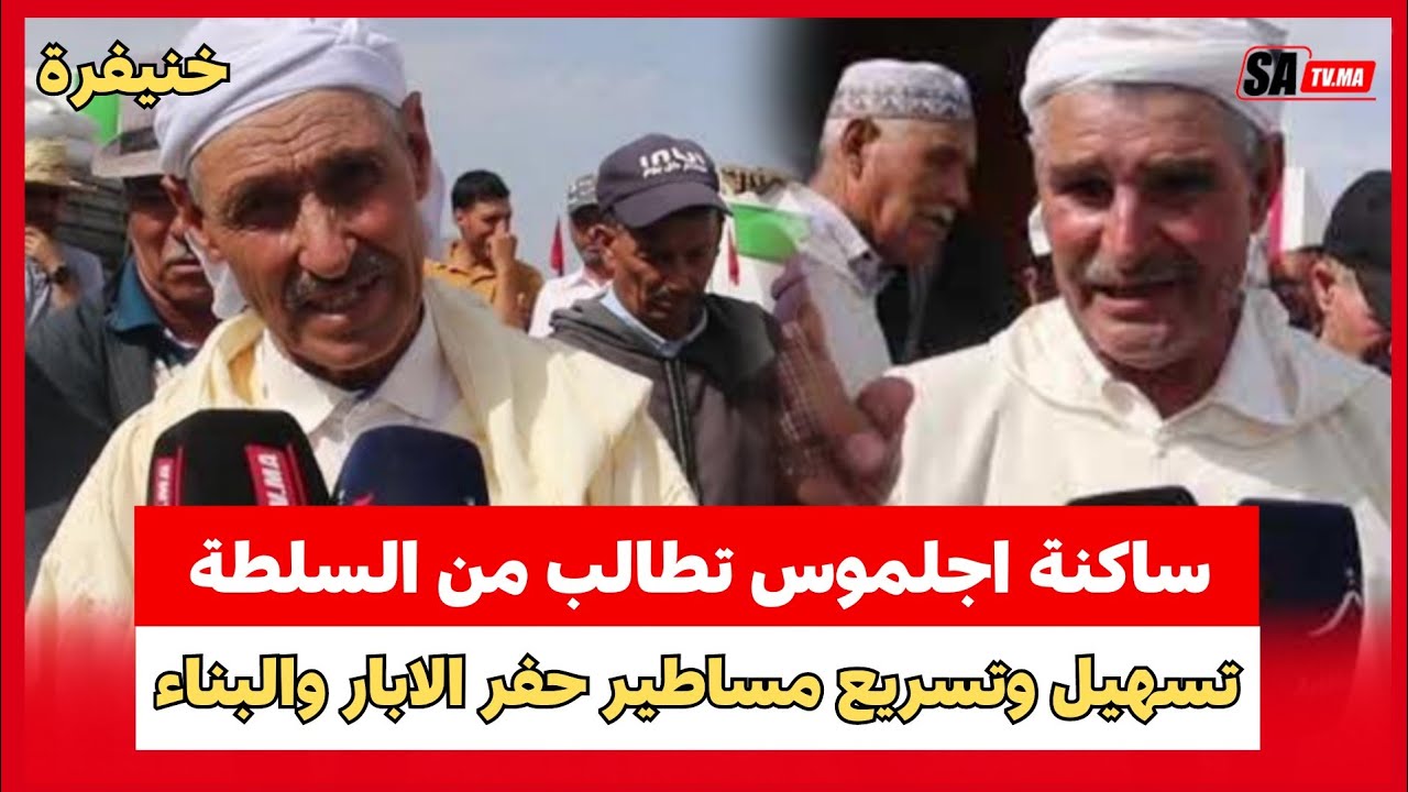خنيفرة...ساكنة اجلموس تطالب من السلطة تسهيل وتسريع مساطير حفر الابار والبناء