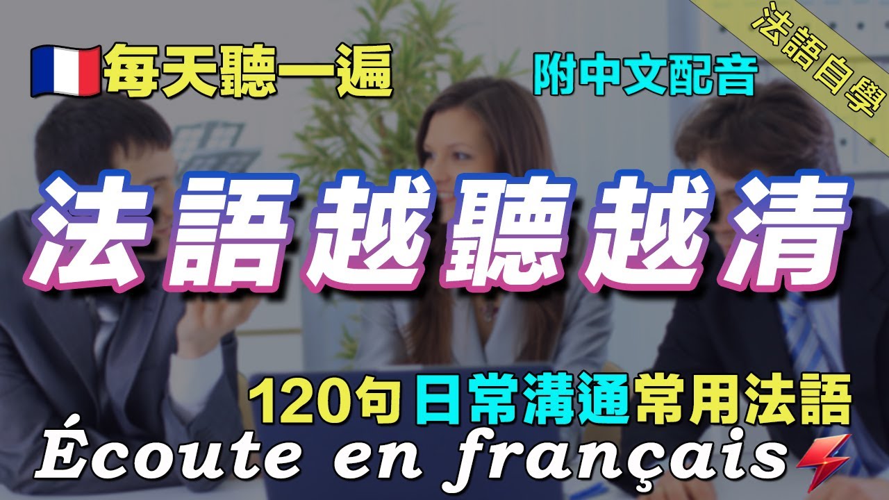 💯从零开始学法语｜120句日常聊天法语精听 模拟多种对话场景｜每天堅持聽一遍 快速提升法语水平｜讓你的法語聽力暴漲 ｜三個月必有所成｜Foudre Français