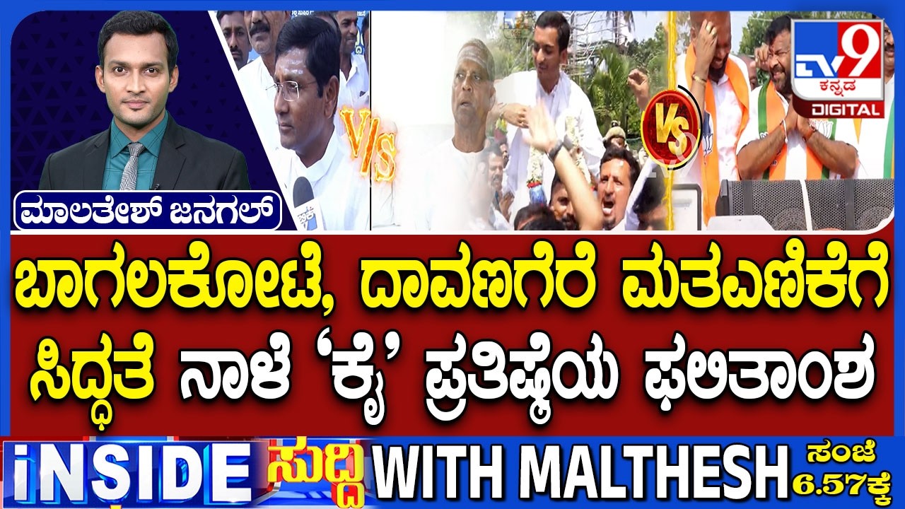 Karnataka Bypoll Results: Davanagere South, Bagalkot Seen As 2028 Semifinal