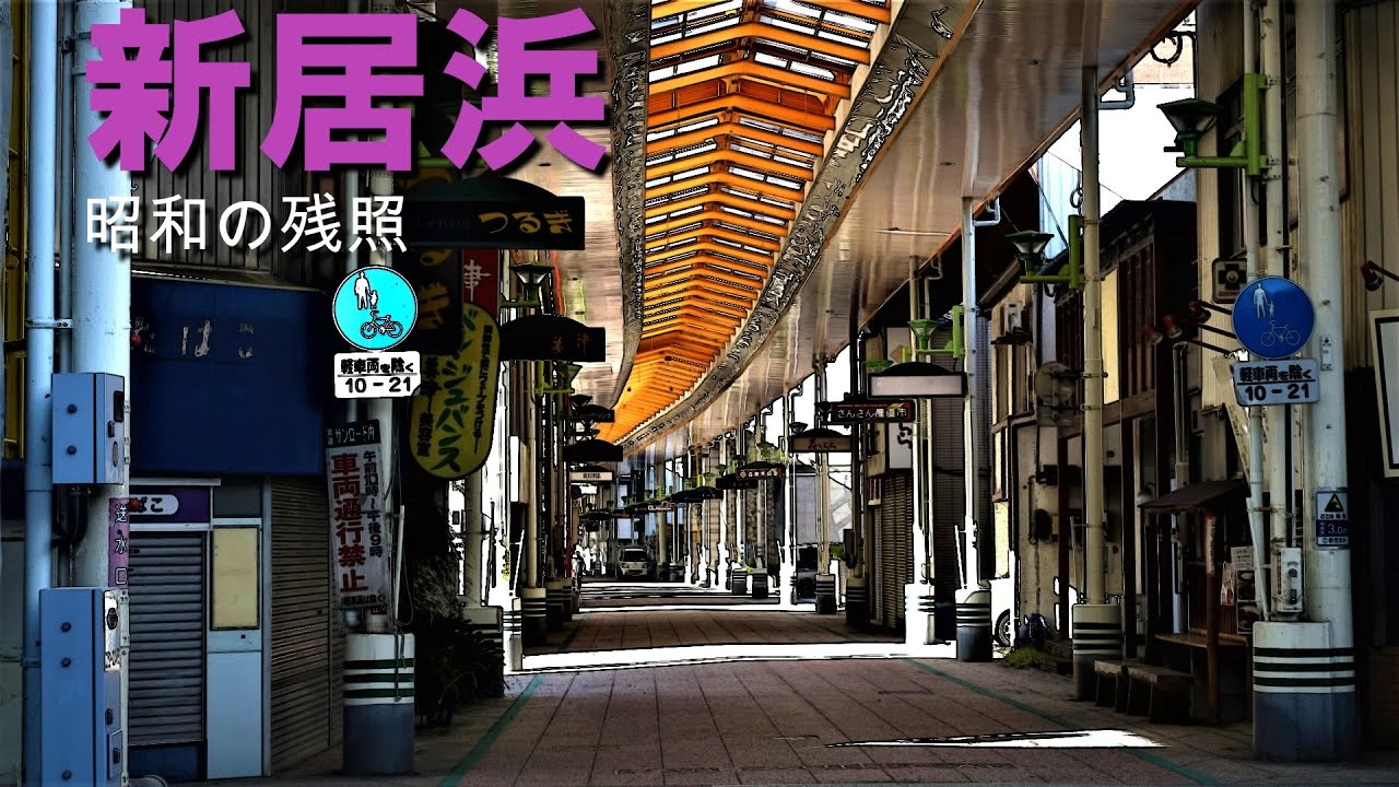 「新居浜」銅山で栄えた街の昭和の残照