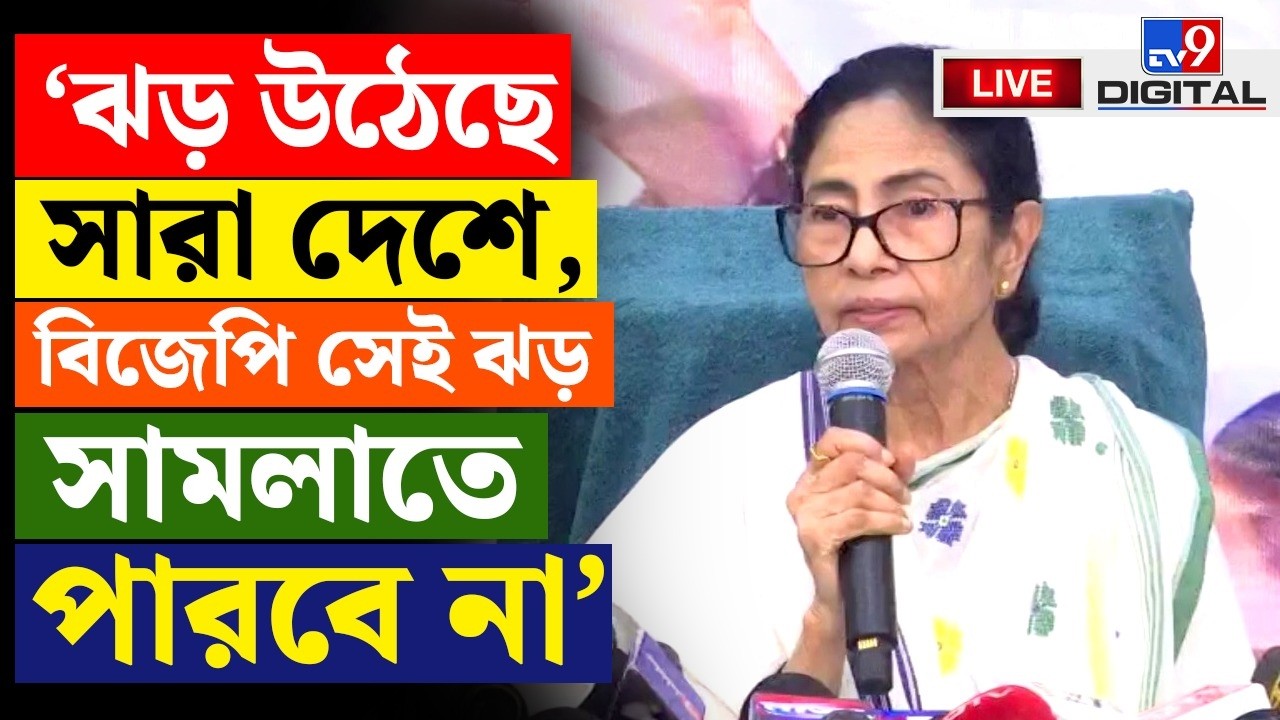 BIG BREAKING | সরাসরি মমতা বন্দ্যোপাধ্যায় | MAMATA BANERJEE LIVE | PRESS CONFERENCE | TMC | #TV9D