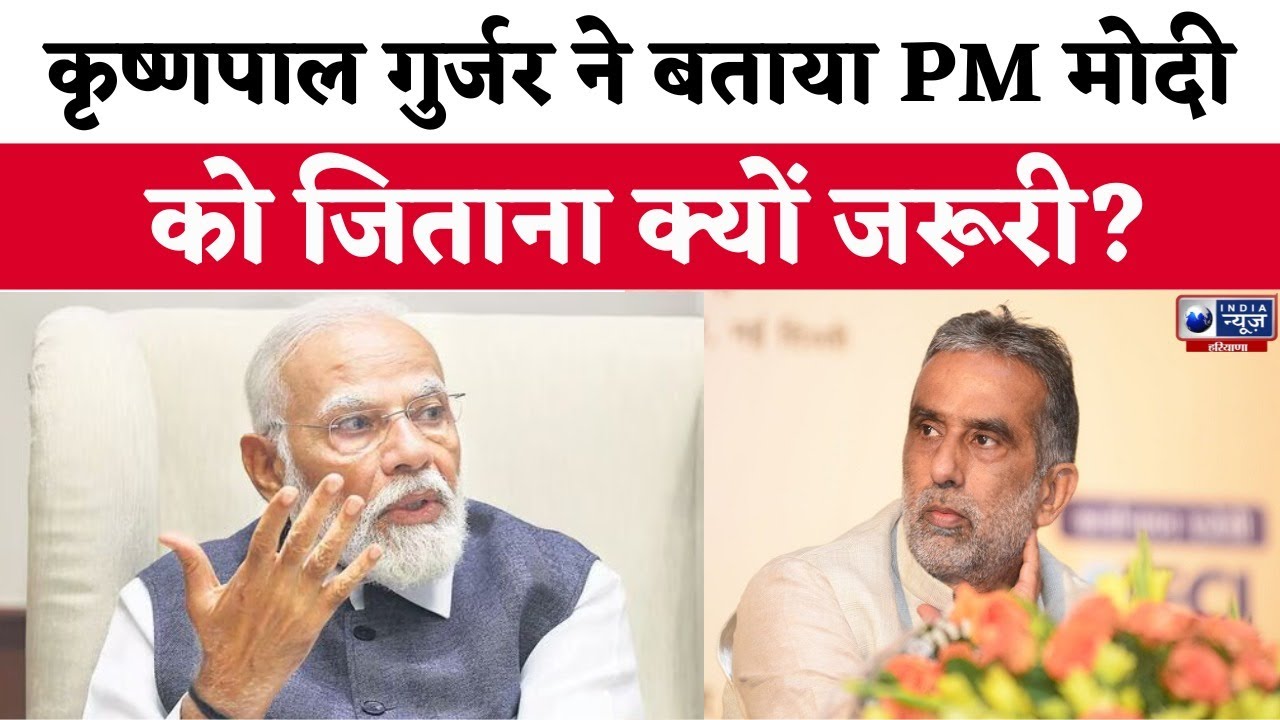 Krishan Pal Gurjar का PM Modi को लेकर बड़ा बयान ! | India News Haryana