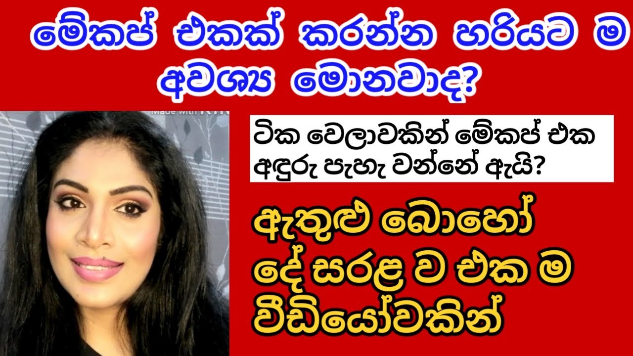 තනිව ම මේකප් එකක් කරන්න|needs for a makeup |ru rahas|sinhala Beauty tips|srilankan beauty tips