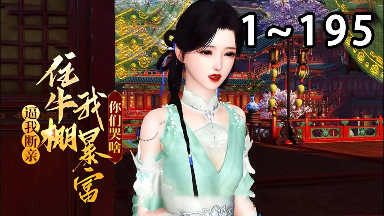 【新剧上线🔥】《逼我断亲，住牛棚我暴富你们哭啥》1~195陈青青穿成大宁朝炮灰，荒年被极品奶奶卖作填房，爹为护她愿当太监，奶奶竟赞同还盼享福。她果断分家#逆袭 #逆水寒 #小宅动画