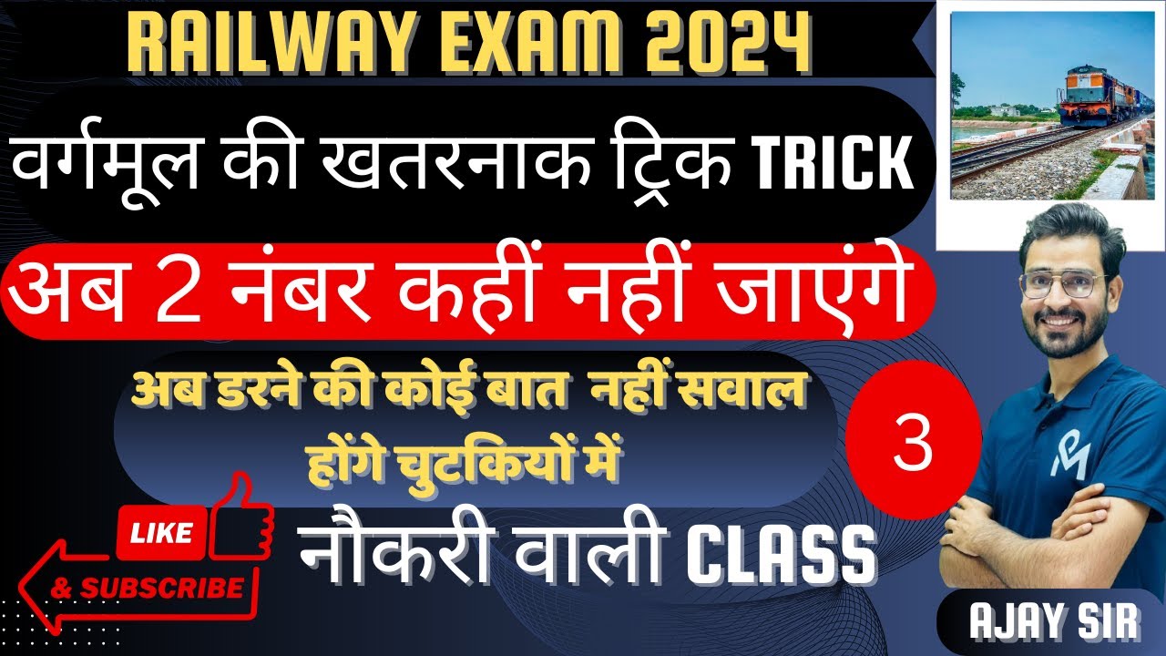 वर्गमूल की खतरनाक ट्रिक Square roots Trick / Cube roots Trick NTPC / RRC GROUP - AJAY CHOUDHARY SIR