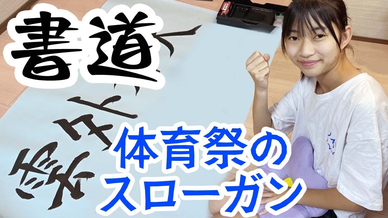【書道】ここみが体育祭のスローガンをでっかい紙に書く事になりました★にゃーにゃちゃんねる