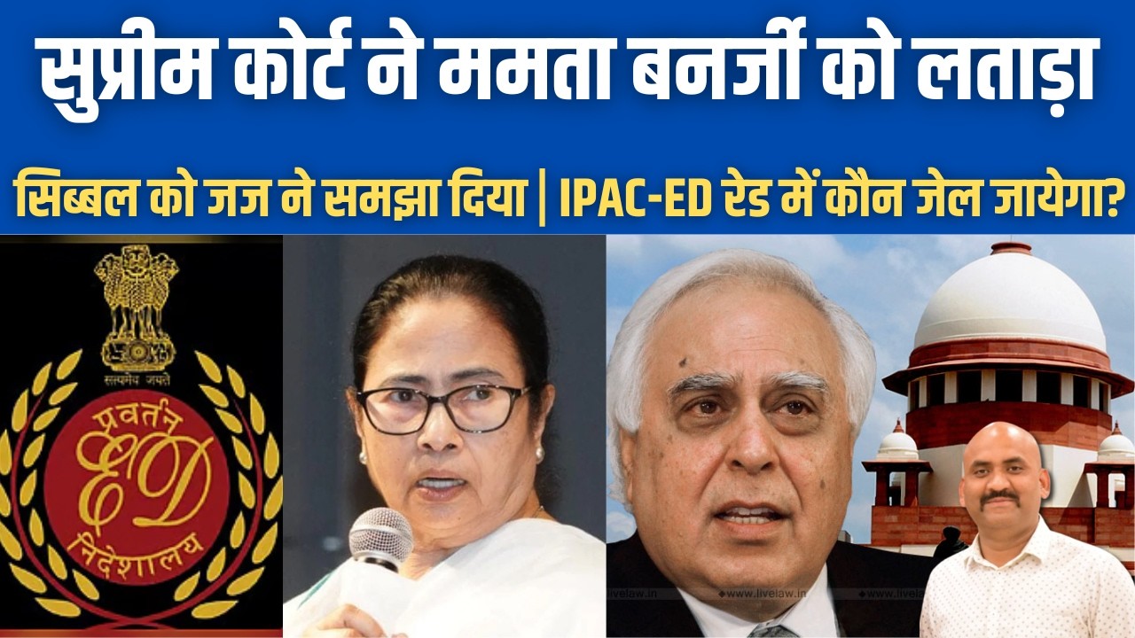 सुप्रीम कोर्ट ने ममता को लताड़ा| Supreme Court Gives Mamata Banerjee A Jolt| IPAC raids| Kpail Sibal