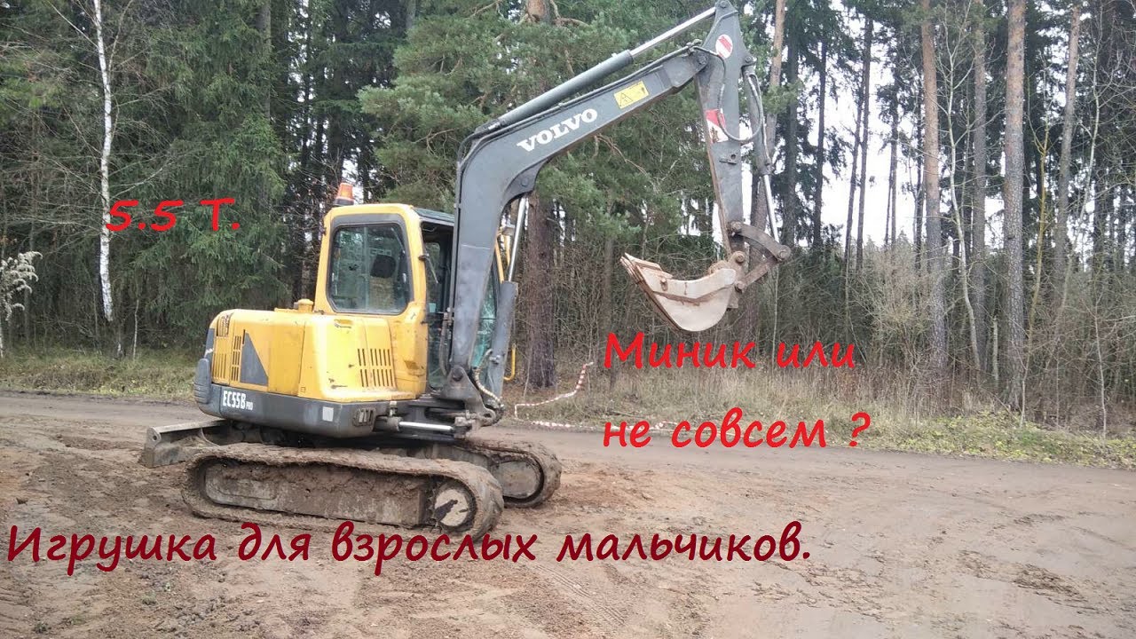 #Мини экскаватор #Volvo EC 55 Pro в работе.
