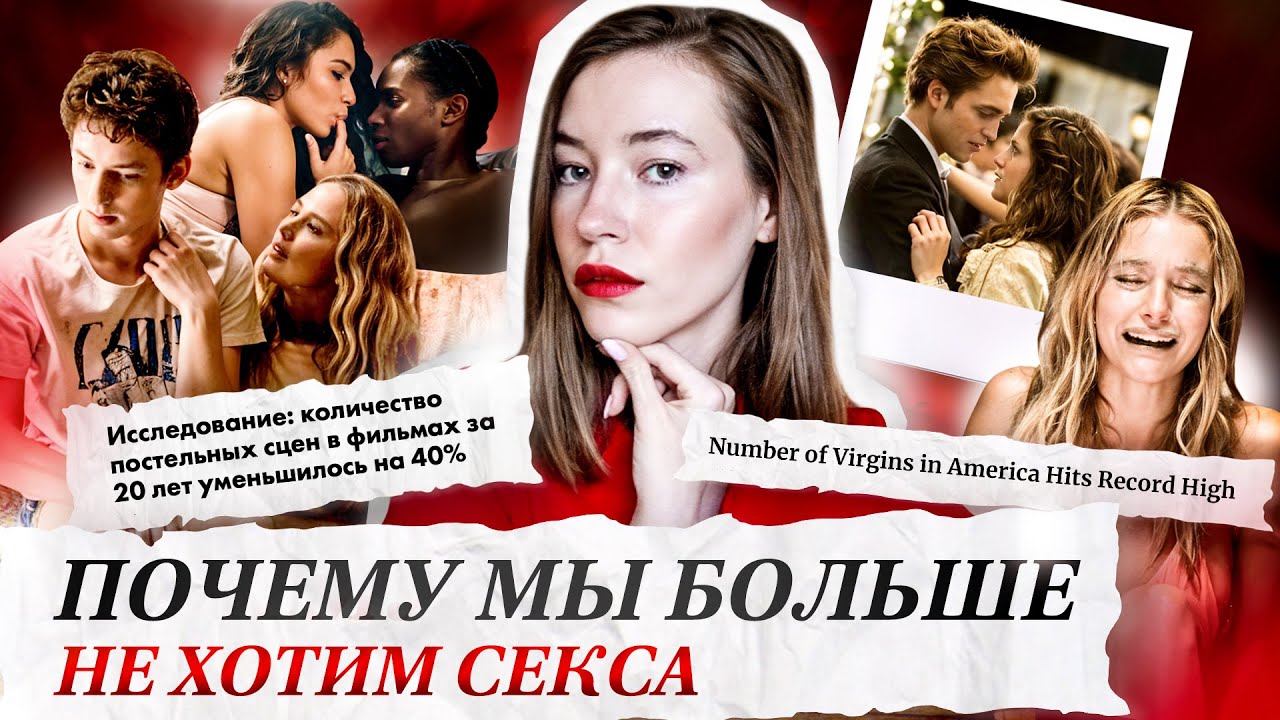 ПОКОЛЕНИЕ, которое ОТМЕНИЛО СЕКС в кино: почему ЗУМЕРАМ он не нужен и при чем здесь ДОРАМЫ и ИНЦЕЛЫ