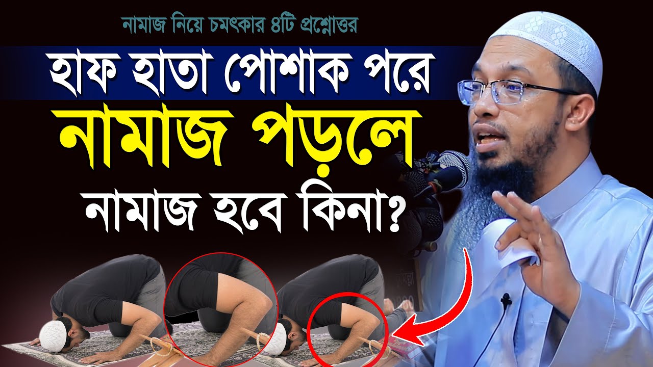 হাফ হাতা পোশাক পড়ে নামাজ পড়লে নামাজ কবুল হবে কি? | নামাজ নিয়ে ৪টি প্রশ্নউত্তর| shaikh ahmadullah waz
