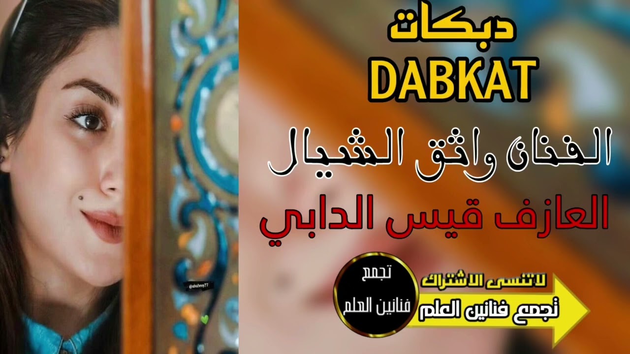 دبكات هجام/حملك سلام ان رحت لحمديه/ الفنان واثق الشيال/العازف قيس الدابي/