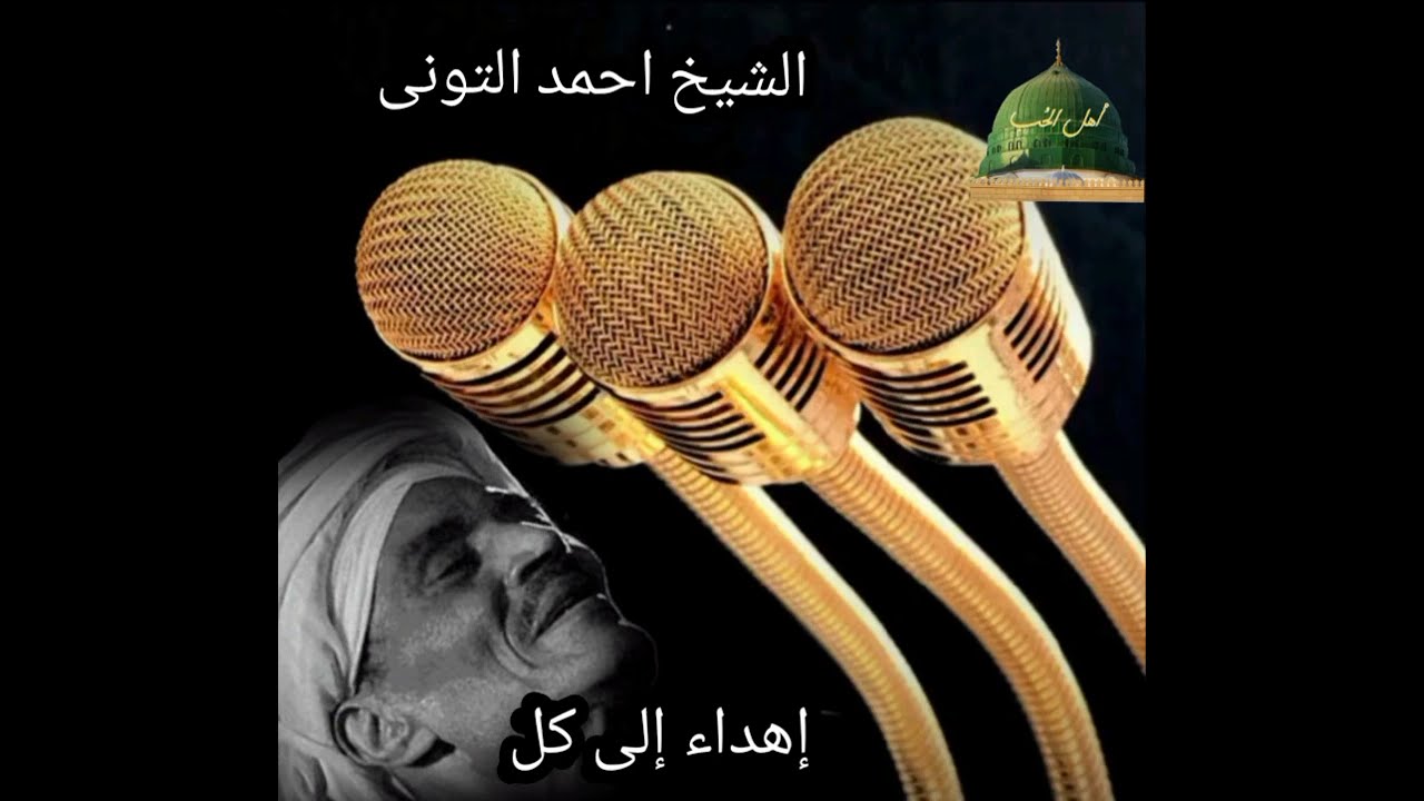 الشيخ أحمد التونى أنت الأمل اللى أحيا بنوره