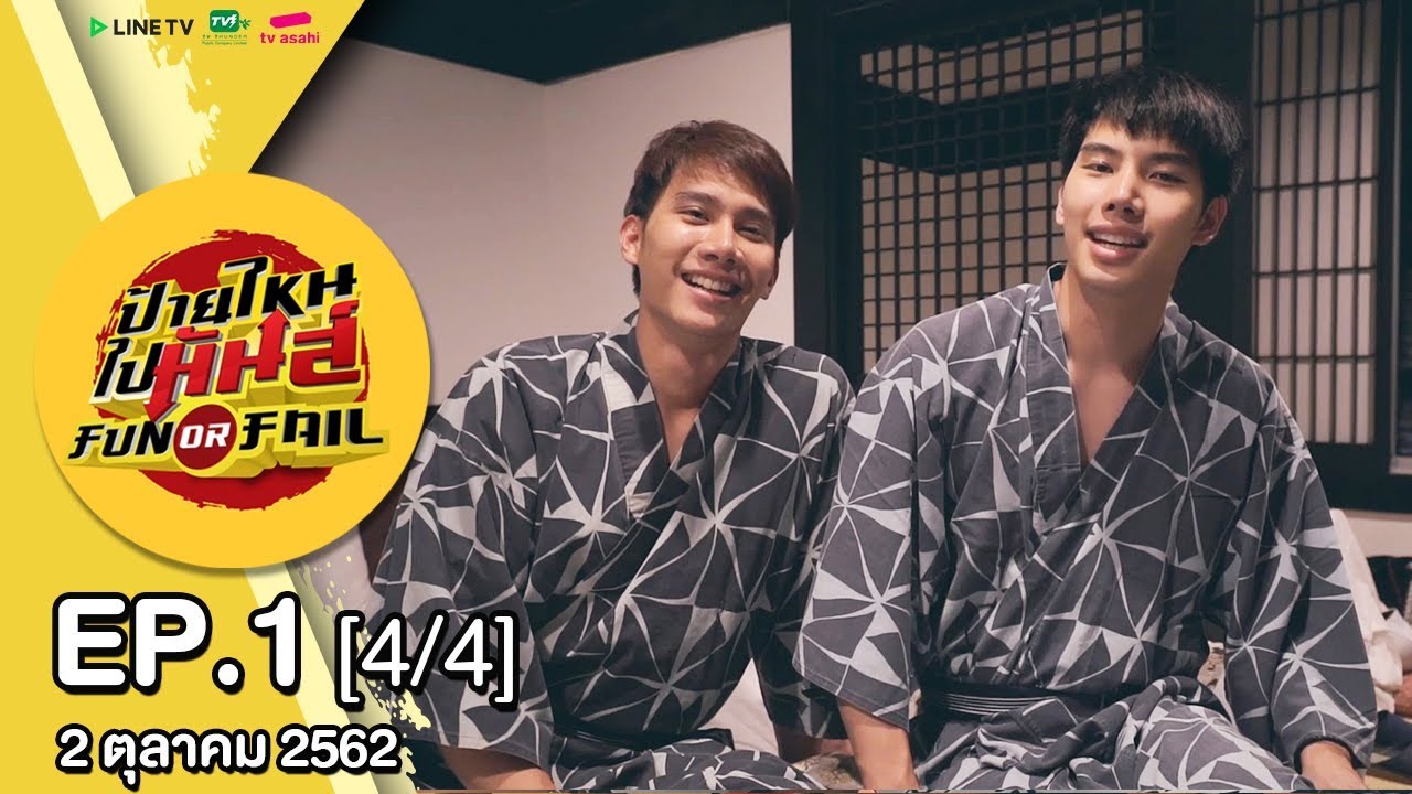 รายการป้ายไหน ไปมันส์ Fun or Fail l EP1 [4/4]