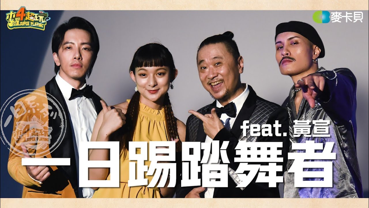 《一日系列第一百七十五集》辣個腳下有風的男人回來了！和邰哥、坤達PK踢踏舞技 - 一日踢踏舞者 Ft.黃宣