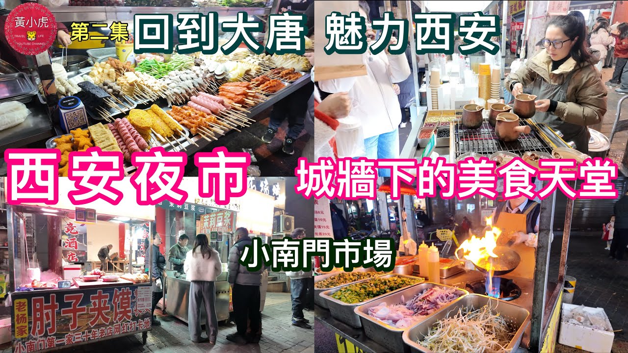 回到大唐 魅力西安｜第二集｜西安夜市 城牆下的美食天堂煙火氣十足｜小南門夜市｜西安城牆 勿幕門｜西安美食｜清真美食￼