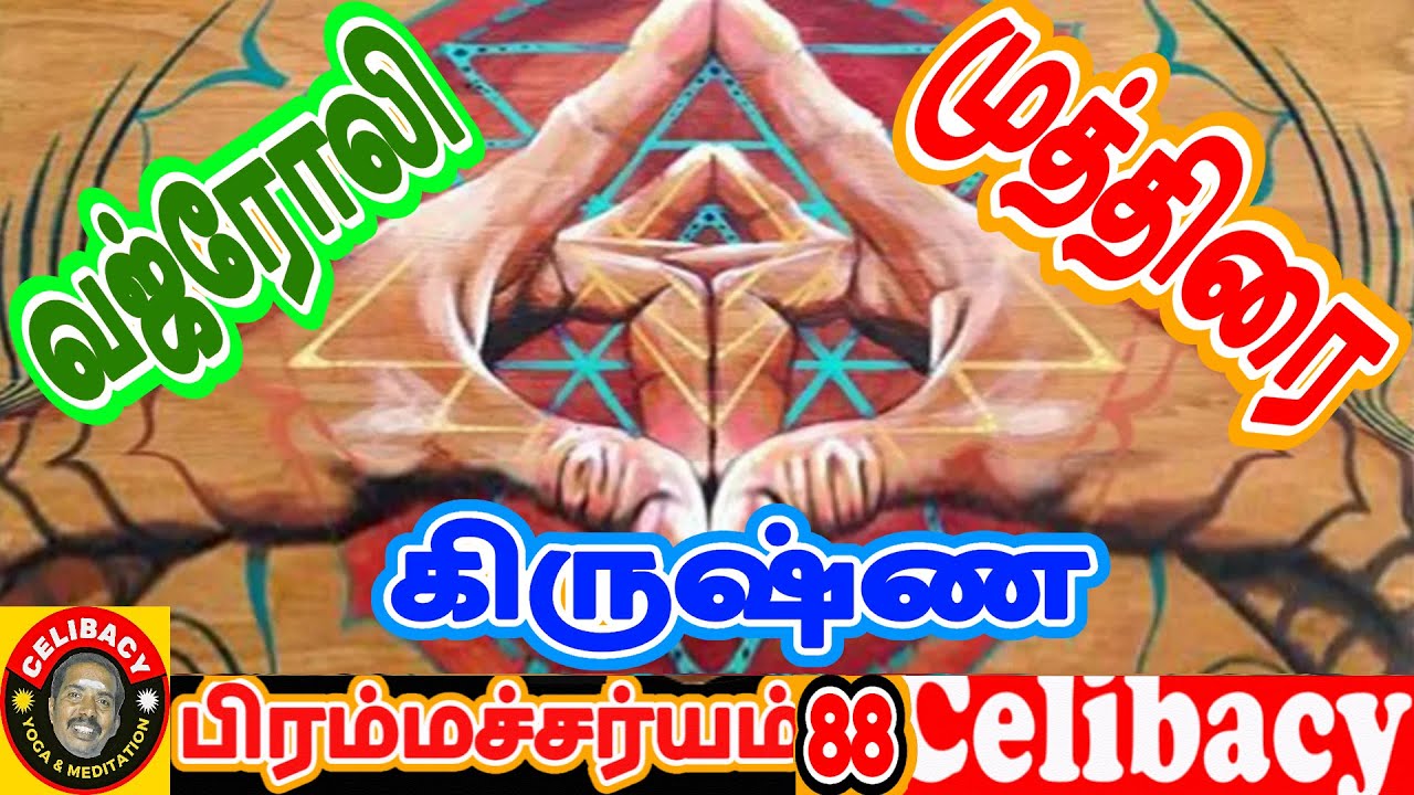 வஜ்ரோலி கிருஷ்ண முத்திரை For Yogis day 88