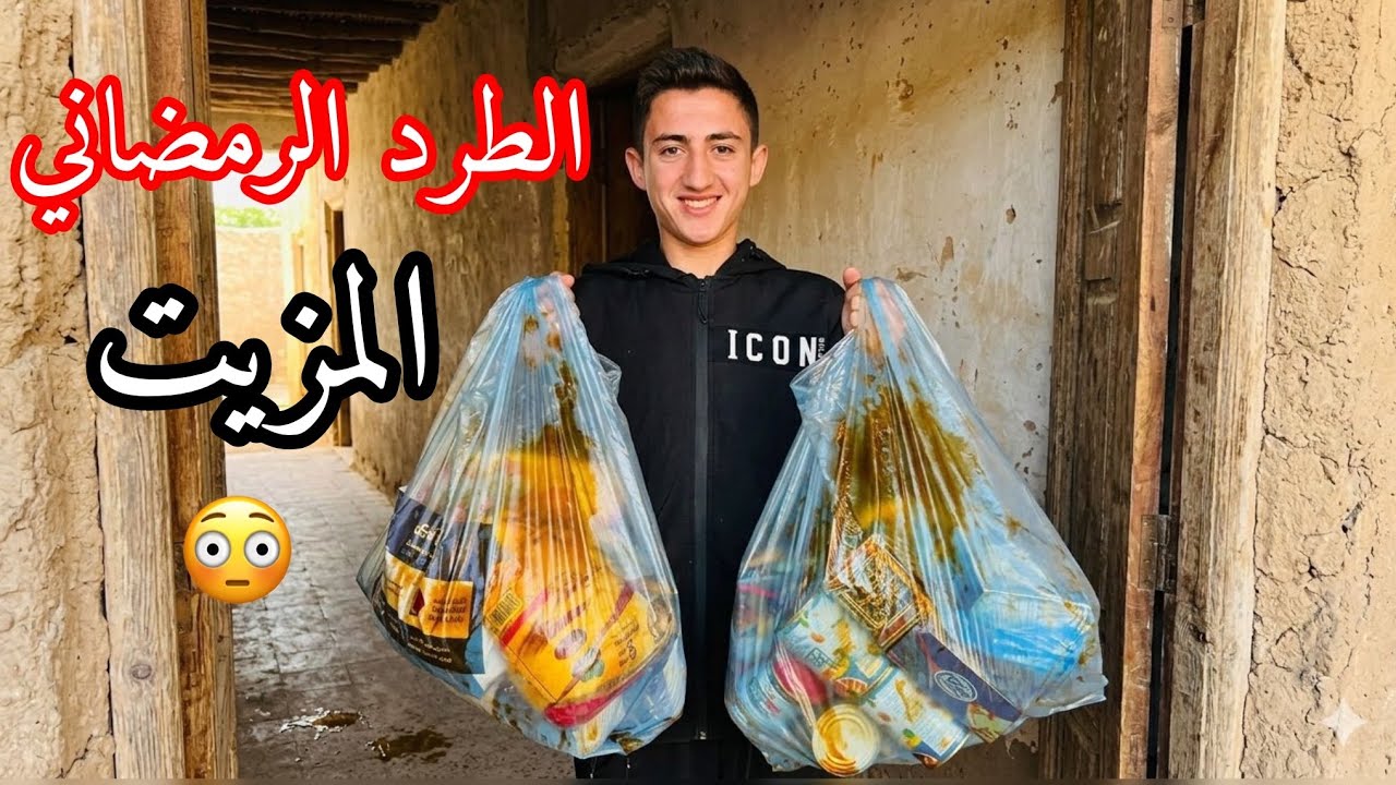الطرد الرمضاني المزيت😳رمضان🌙2026
