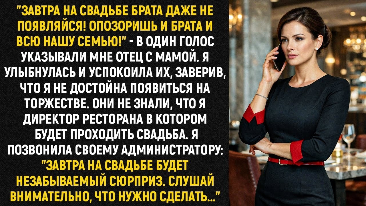 Завтра на свадьбе брата даже не появляйся! Опозоришь и брата и всю нашу семью!     в один голос
