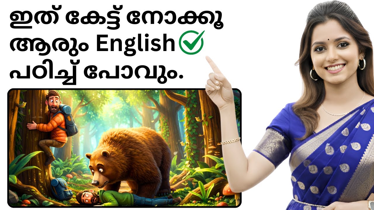 കഥ കേട്ട് ഇംഗ്ലീഷ് പഠിക്കാം ✅ Spoken English Malayalam | Learn English Through Stories