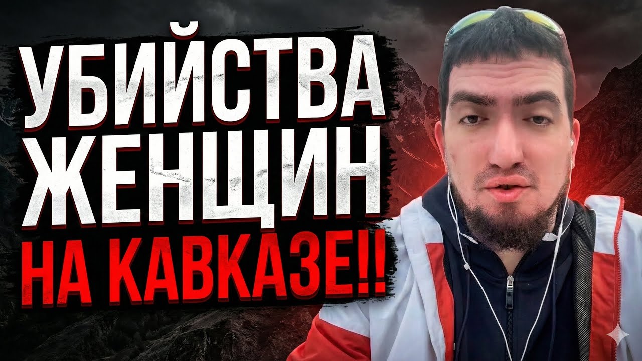 ⁉️ ЧТО ТВОРИТСЯ В ДАГЕСТАНЕ?!! Хава Кса, убийства чести 